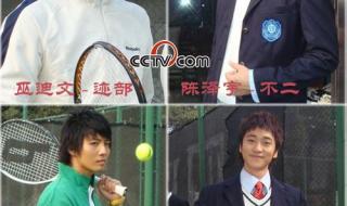 加油网球王子真人版