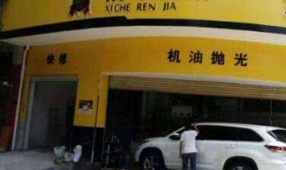 洗车人家怎么样 洗车人家怎么样