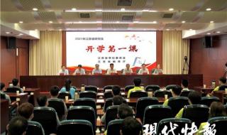 2021年的开学第一课 2021年的开学第一课