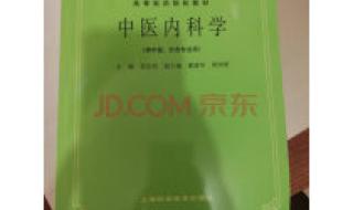 中医内科学 中医内科学