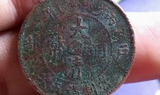 大清铜币价格多少 大清铜币图片及价格