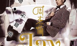 周杰伦专辑 周杰伦专辑