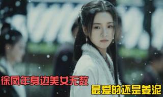 徐凤年最爱女人排名 徐凤年最爱女人排名