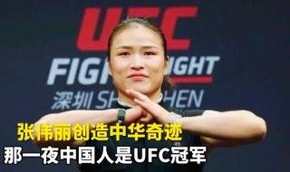 2023张伟丽卫冕ufc冠军能拿多少奖金 2023年9月张伟丽有赛事吗